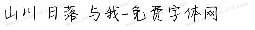 山川 日落 与我字体转换